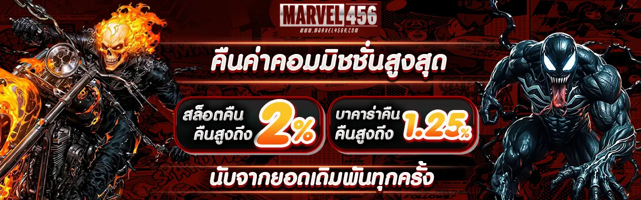 marvel 456 เครดิตฟรี
